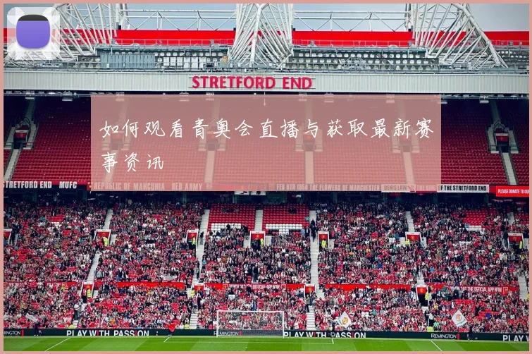 如何观看青奥会直播与获取最新赛事资讯