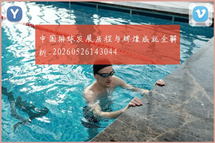 中国排球发展历程与辉煌成就全解析_20260526143044
