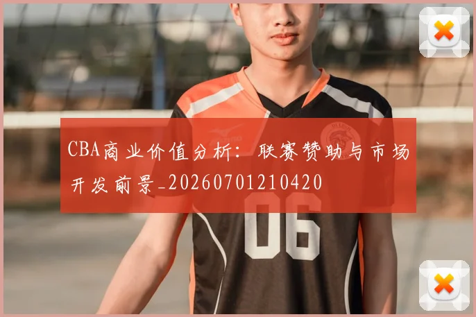 CBA商业价值分析：联赛赞助与市场开发前景_20260701210420