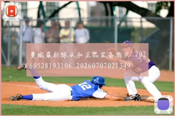 曼城最新球衣和正品装备购买_20260528193106_20260707021349