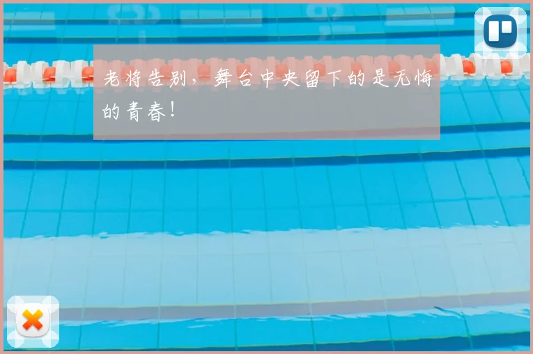 老将告别，舞台中央留下的是无悔的青春！