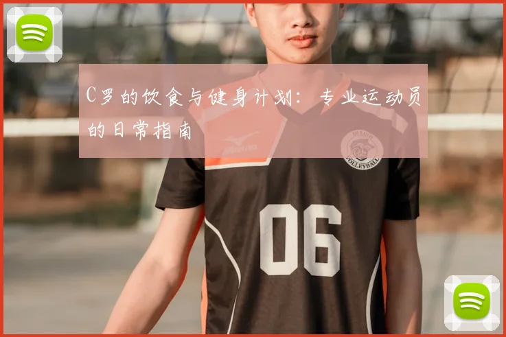 C罗的饮食与健身计划：专业运动员的日常指南