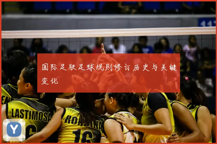 国际足联足球规则修订历史与关键变化