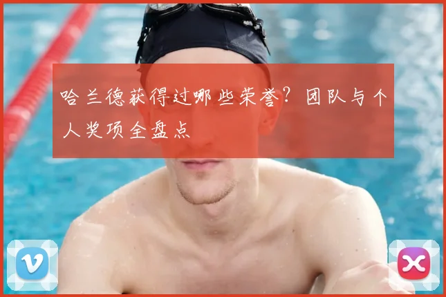 哈兰德获得过哪些荣誉？团队与个人奖项全盘点