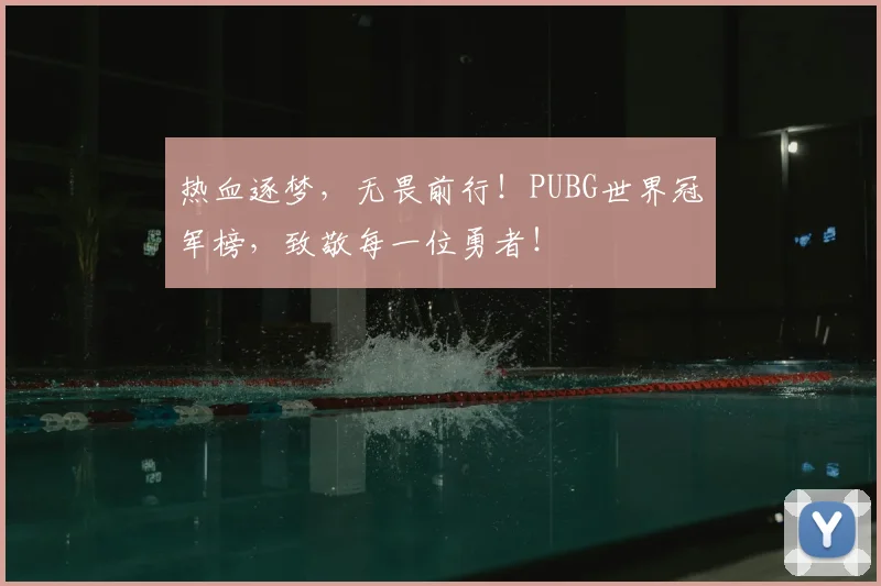 热血逐梦，无畏前行！PUBG世界冠军榜，致敬每一位勇者！