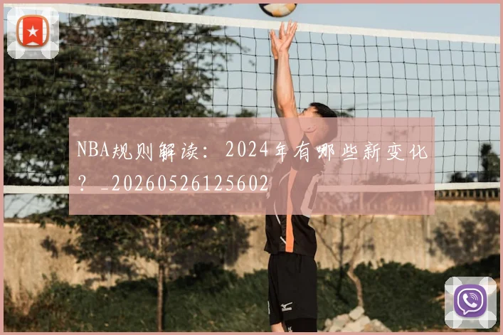 NBA规则解读：2024年有哪些新变化？_20260526125602