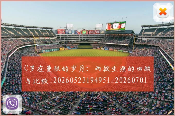 C罗在曼联的岁月：两段生涯的回顾与比较_20260523194951_20260701212800_20260712051348