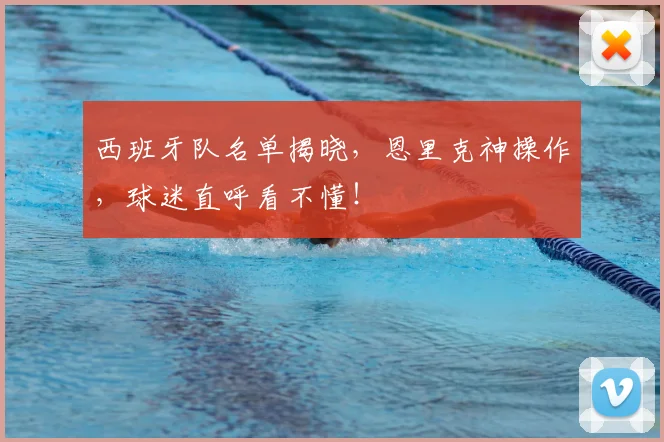 西班牙队名单揭晓,恩里克神操作,球迷直呼看不懂!