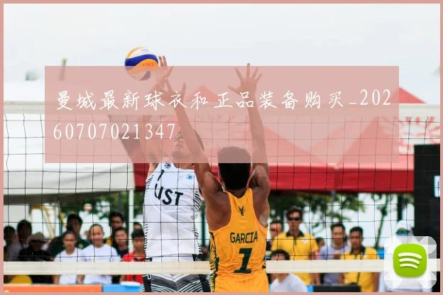 曼城最新球衣和正品装备购买_20260707021347
