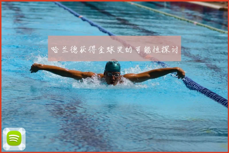 哈兰德获得金球奖的可能性探讨