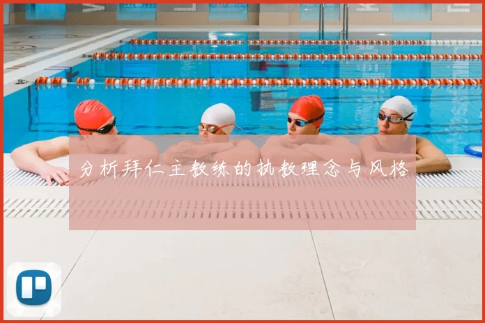 分析拜仁主教练的执教理念与风格
