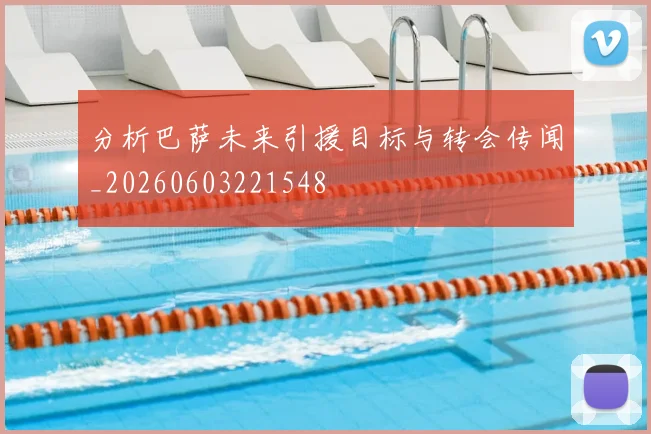 分析巴萨未来引援目标与转会传闻_20260603221548