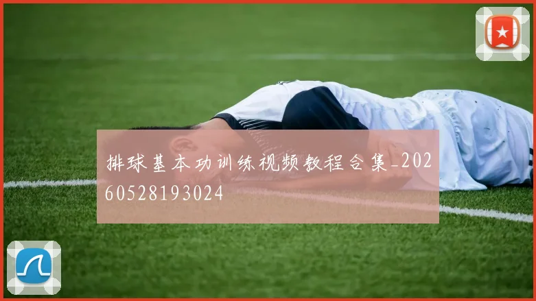 排球基本功训练视频教程合集_20260528193024