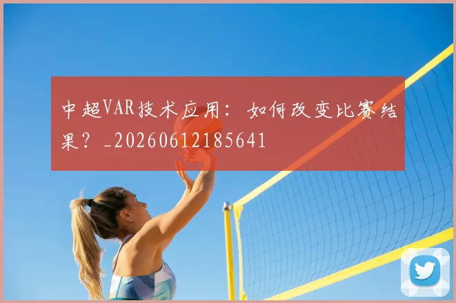 中超VAR技术应用：如何改变比赛结果？_20260612185641