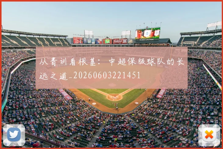 从青训看根基:中超保级球队的长远之道_20260603221451