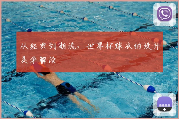 从经典到潮流，世界杯球衣的设计美学解读