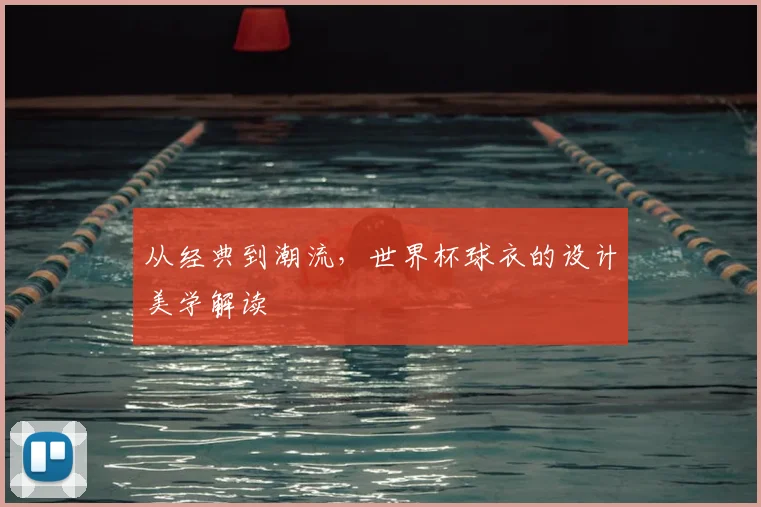 从经典到潮流,世界杯球衣的设计美学解读