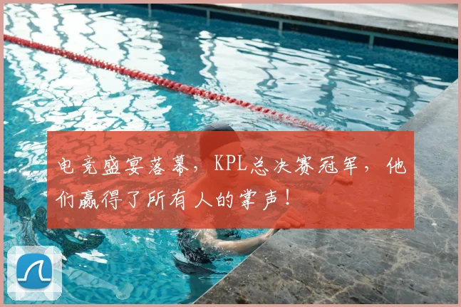 电竞盛宴落幕，KPL总决赛冠军，他们赢得了所有人的掌声！