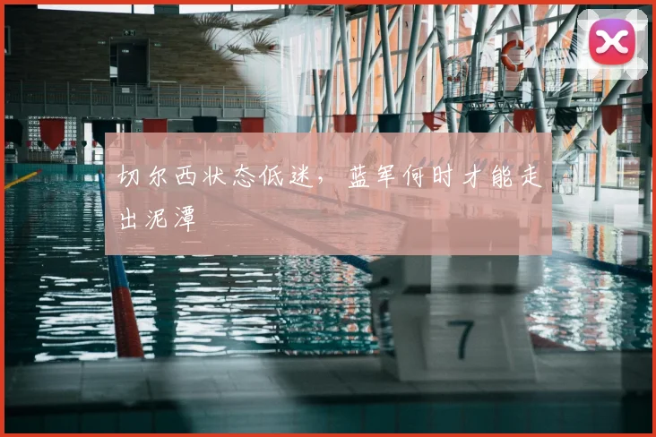 切尔西状态低迷，蓝军何时才能走出泥潭