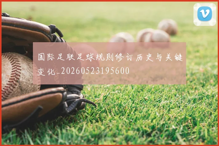 国际足联足球规则修订历史与关键变化_20260523195600