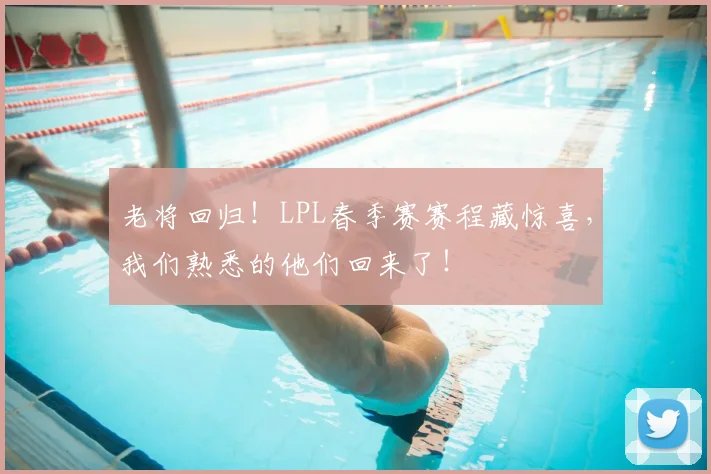 老将回归!LPL春季赛赛程藏惊喜,我们熟悉的他们回来了!
