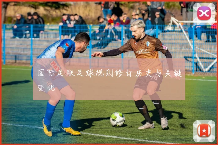 国际足联足球规则修订历史与关键变化