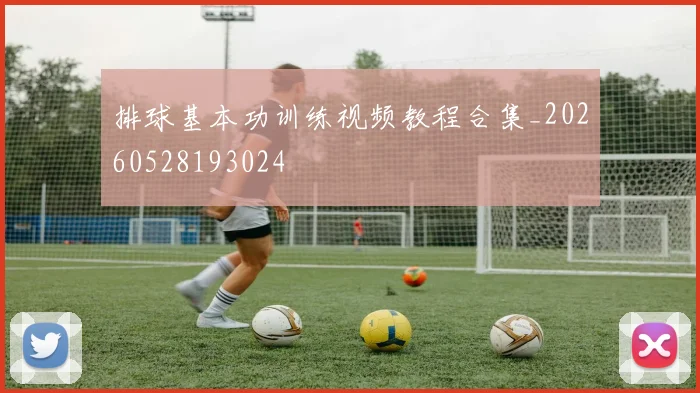 排球基本功训练视频教程合集_20260528193024