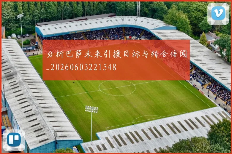 分析巴萨未来引援目标与转会传闻_20260603221548