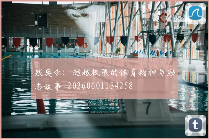 残奥会：超越极限的体育精神与励志故事_20260601134258