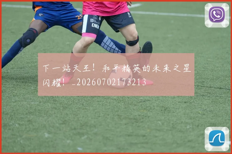 下一站天王！和平精英的未来之星闪耀！_20260702173213