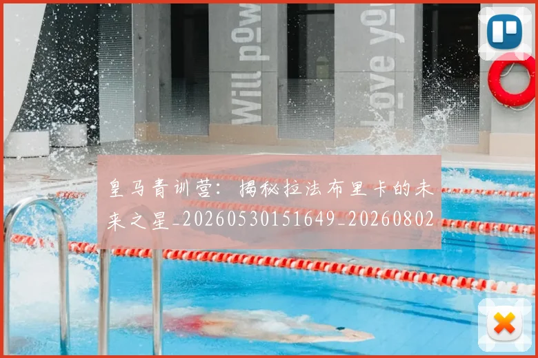 皇马青训营:揭秘拉法布里卡的未来之星_20260530151649_20260802163808