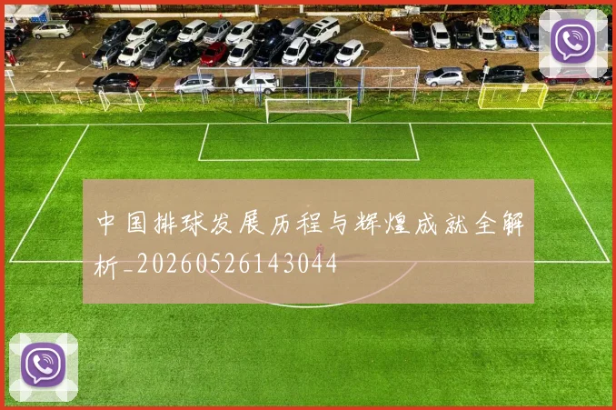 中国排球发展历程与辉煌成就全解析_20260526143044